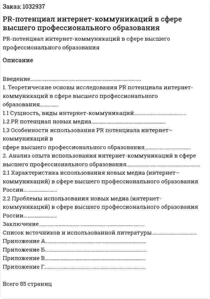 PR-потенциал интернет-коммуникаций в сфере высшего профессионального образования (дипломная работа) 