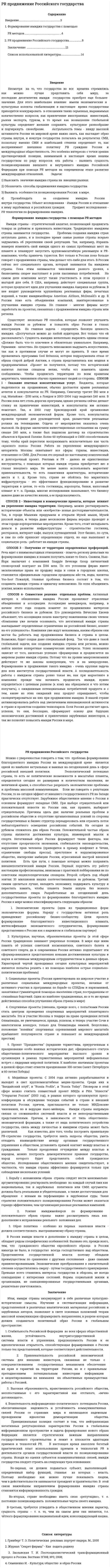 PR продвижение Российского государства. 2