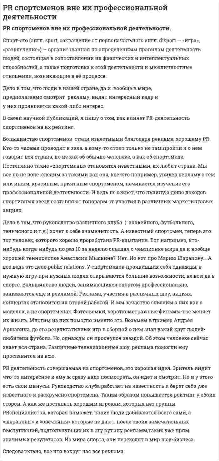 PR спортсменов вне их профессиональной деятельности