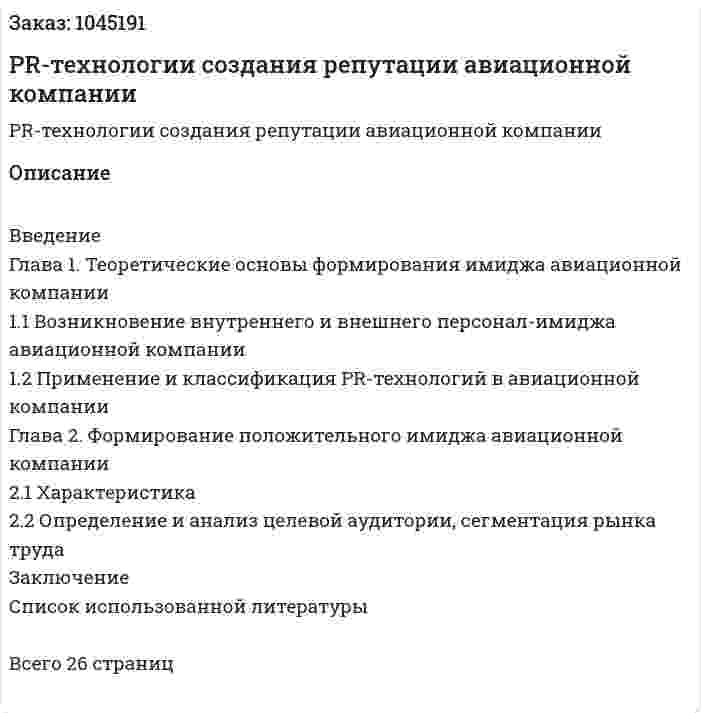 PR-технологии создания репутации авиационной компании (курсовая работа) 