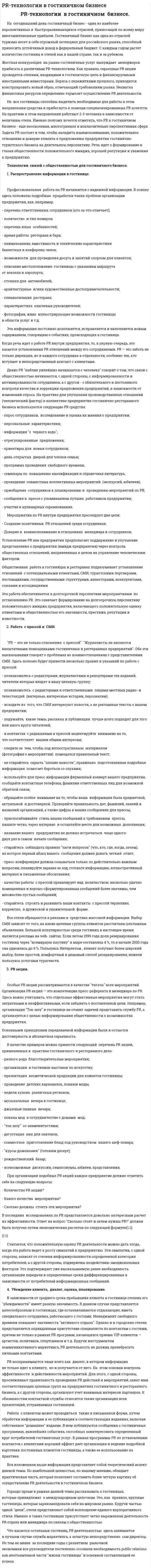 PR-технологии в гостиничном бизнесе