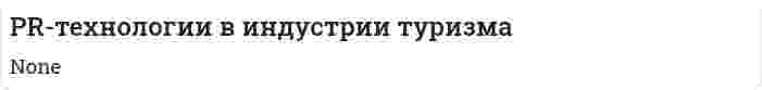 PR-технологии в индустрии туризма