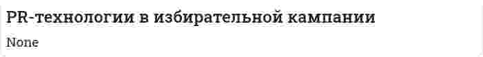 PR-технологии в избирательной кампании