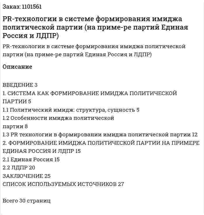 PR-технологии в системе формирования имиджа политической партии (на приме-ре партий Единая Россия и ЛДПР) Курсовая работа 