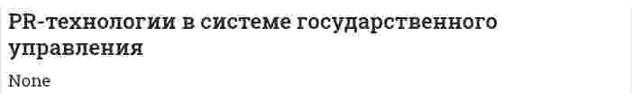 PR-технологии в системе государственного управления. 2