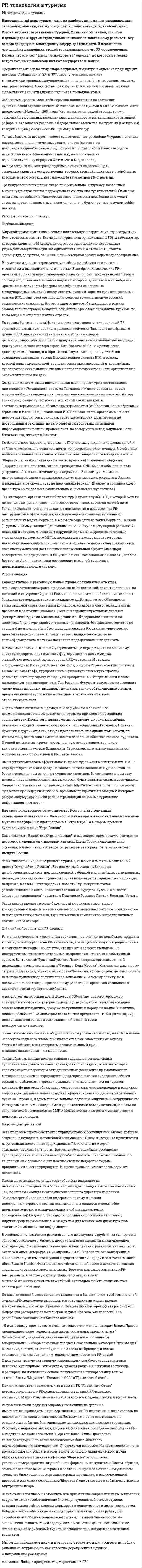 PR-технологии в туризме