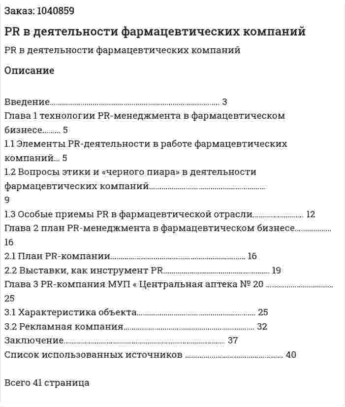 PR  в деятельности фармацевтических компаний (курсовая работа) 