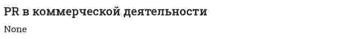 PR в коммерческой деятельности