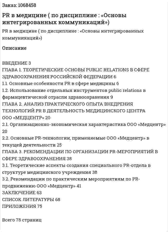 PR в медицине (курсовая работа по дисциплине :  «Основы интегрированных коммуникаций») 