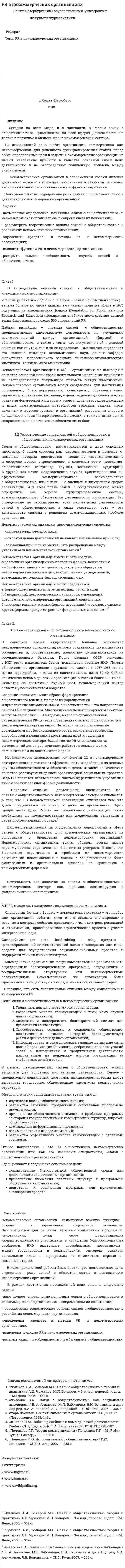 PR в некоммерческих организвциях