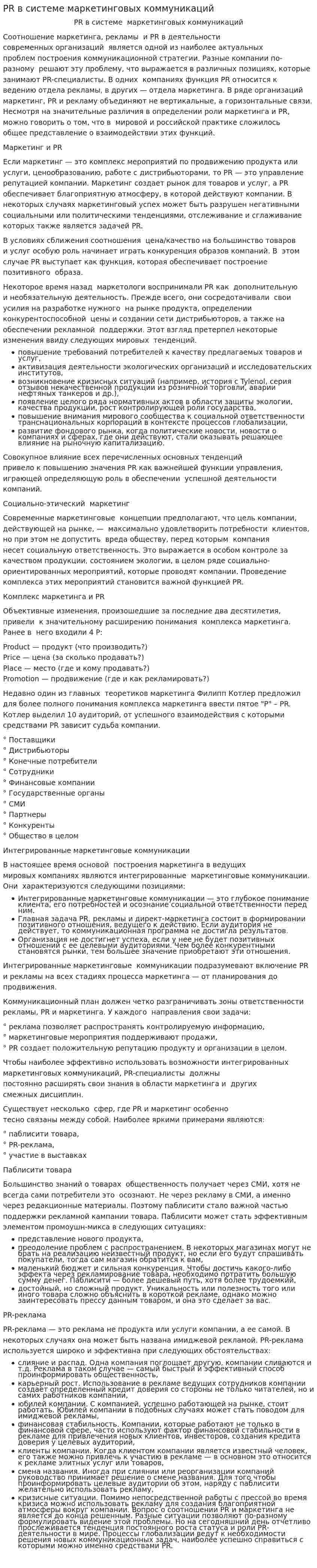 PR в системе маркетинговых коммуникаций