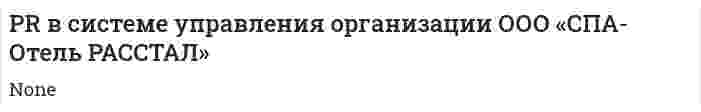 PR в системе управления организации ООО «СПА-Отель РАССТАЛ»