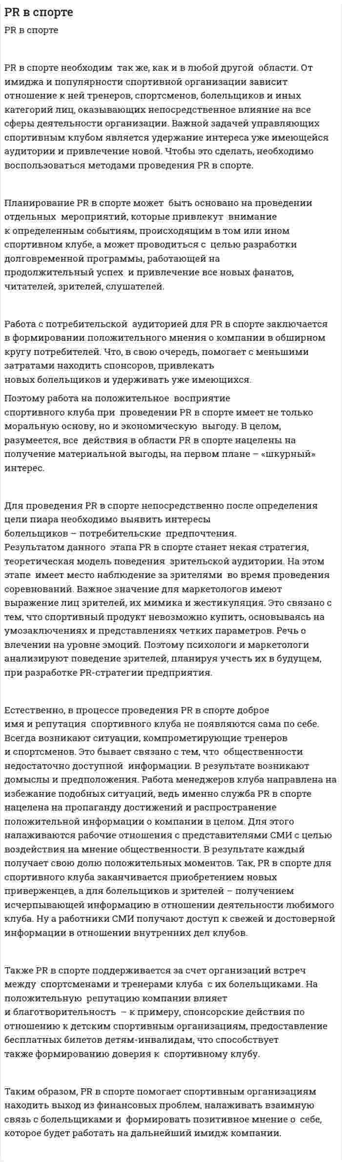 PR в спорте