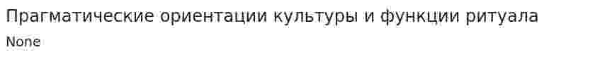 Прагматические ориентации культуры и функции ритуала