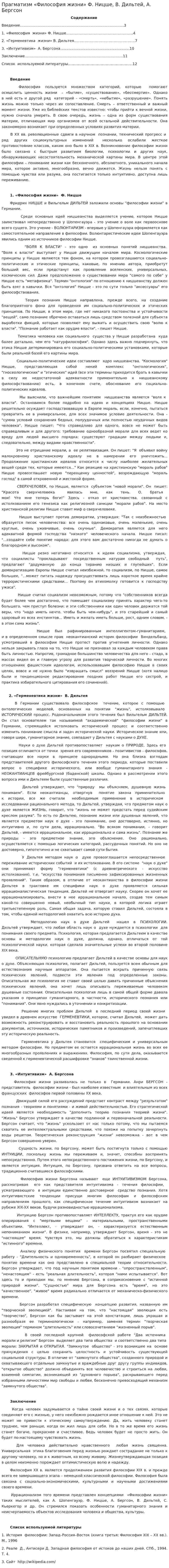 Прагматизм «Философия жизни» Ф. Ницше, В. Дильтей, А. Бергсон