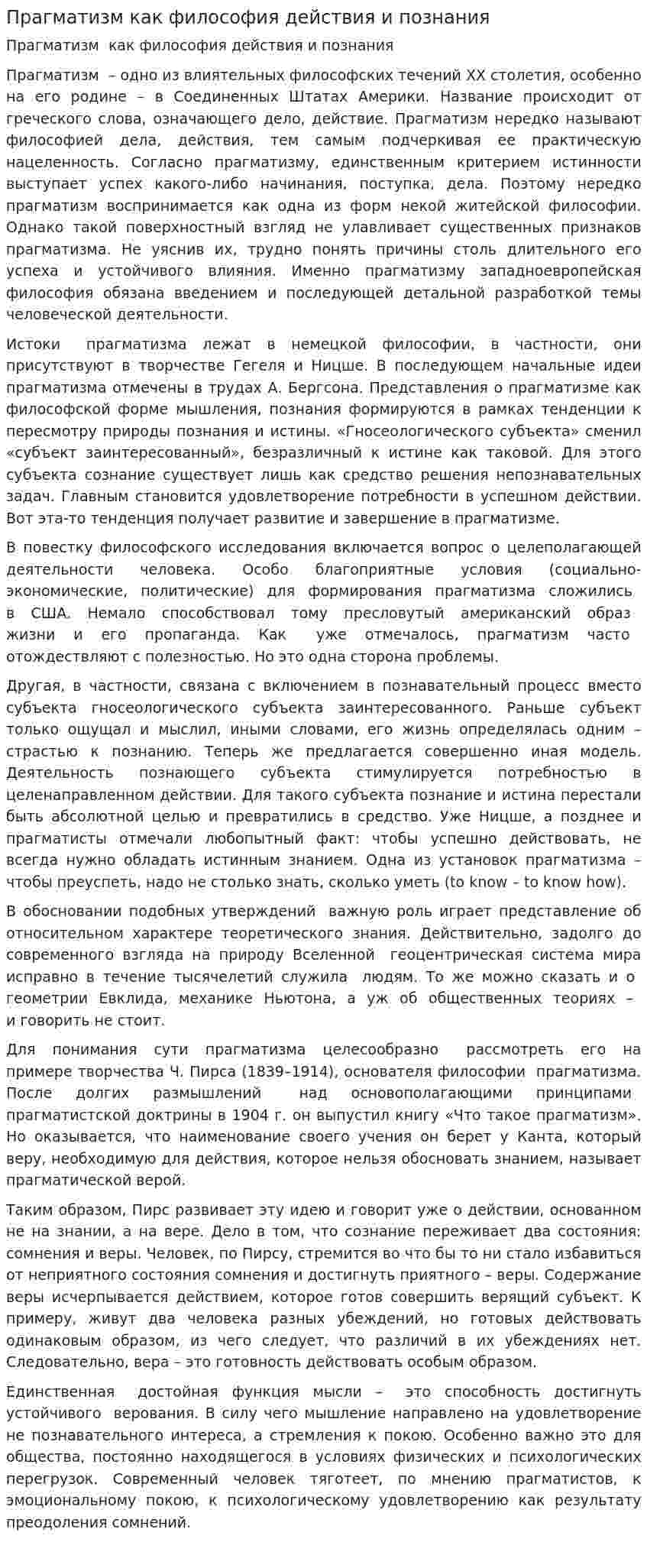 Прагматизм как философия действия и познания