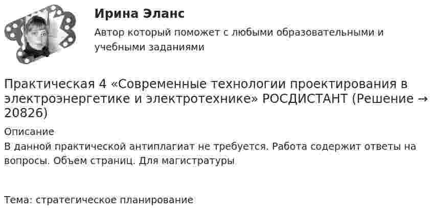      
          Описание
          В данной практической антиплагиат не требуется. Работа содержит ответы на вопросы. Объем  страниц. Для магистратурыТема: стратегическое планирование  
            
            
            Практическая 3 «Современные технологии проектирования в электроэнергетике и электротехнике» РОСДИСТАНТПрактическая 4 «Современные технологии проектирования в электроэнергетике и электротехнике» РОСДИСТАНТпрактическая № 5 хоз. организ.Практическая_Введение_в_профессиюПрактическая грамматика ММУ 2023г. Практическая Деньги,кредит,банкиПрактическая задание №4, налоговое право, Росдистант, ТГУПрактикум. Предпринимательская деятельность. Проектная деятельность 4. РосдистантПРАКТИКУМ (Часть 1) Практикумы ПСОпрактическаяПрактическая 11 задание 5Практическая 1 (задания 1 , 2 ) НСПК Теоретические и прикладные аспекты методической работы педагога дополнительного образования (ПДО, 1 часть)Практическая 1 «Современные технологии проектирования в электроэнергетике и электротехнике» РОСДИСТАНТ
