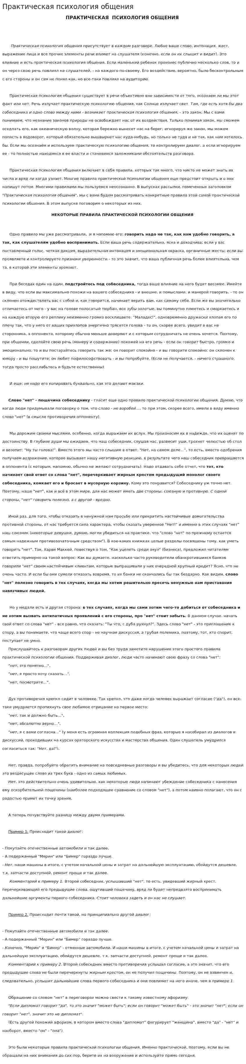Практическая психология общения