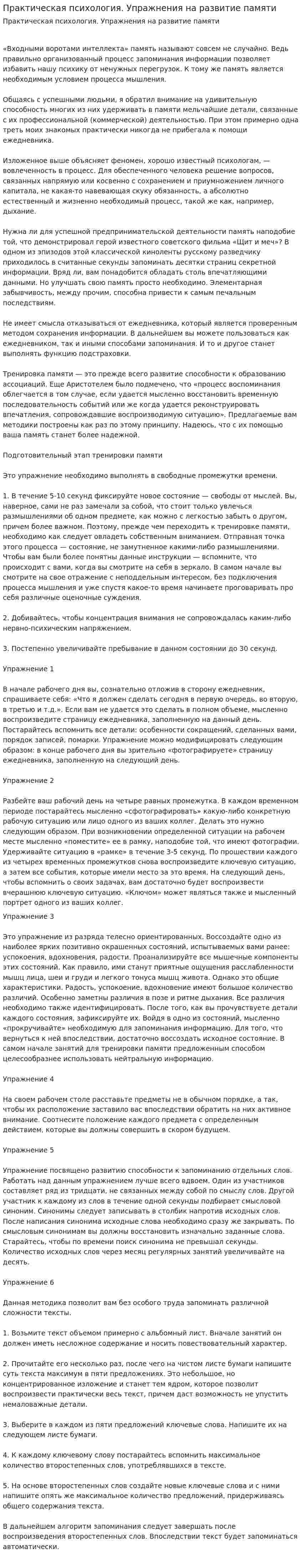 Практическая психология. Упражнения на развитие памяти
