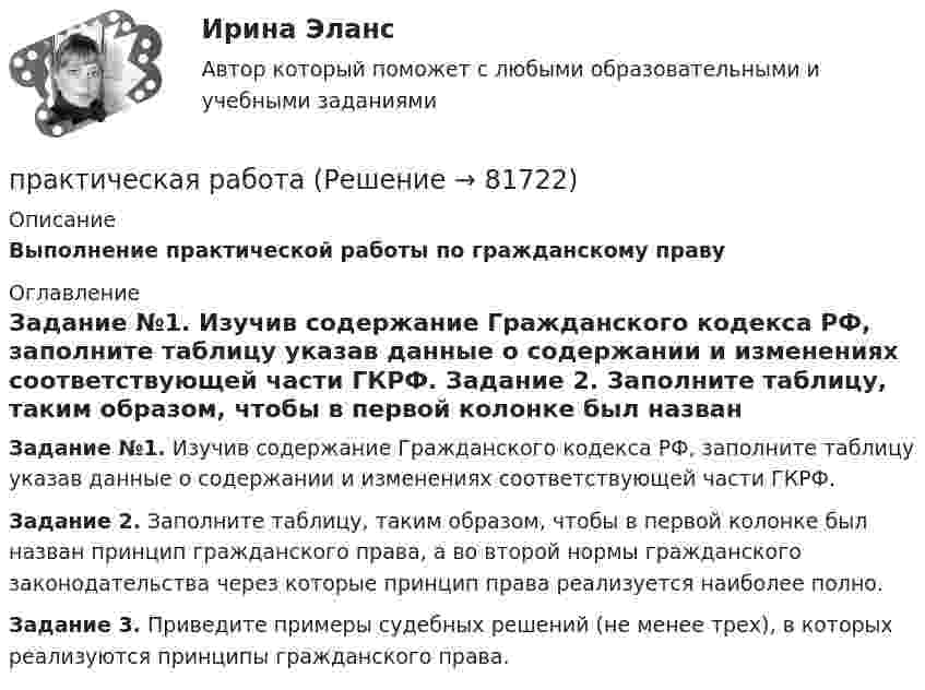     
            Описание
            Выполнение практической работы по гражданскому праву 
            Оглавление
            Задание №1. Изучив содержание Гражданского кодекса РФ, заполните таблицу указав данные о содержании и изменениях соответствующей части ГКРФ. Задание 2. Заполните таблицу, таким образом, чтобы в первой колонке был назван принцип гражданского права, а во второй нормы гражданского законодательства через которые принцип права реализуется наиболее полно. Задание 3. Приведите примеры судебных решений (не менее трех), в которых реализуются принципы гражданского права.   
            
            
            практическая работапрактическая работа практическая работа практическая работа практическая работа практическая работа Практическая работапрактическая работапрактическая работапрактическая работапрактическая работапрактическая работапрактическая работапрактическая работа