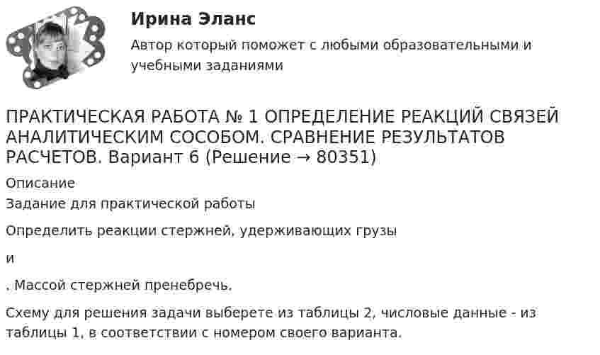     
            Описание
            Задание для практической работы	Определить реакции стержней, удерживающих грузы  и . Массой стержней пренебречь.	Схему для решения задачи выберете из таблицы 2, числовые данные - из таблицы 1, в соответствии с номером своего варианта.   
            
            
            	Практическая работа № 1 «Нормы поведения»  	Практическая работа № 2 «Ценностные установки»  	Практическая работа № 3 «Организационная культура»  	Практическая работа № 4. Анализ рабочих документов: корпоративная культураПРАКТИЧЕСКАЯ РАБОТА № 1 ОПРЕДЕЛЕНИЕ РЕАКЦИЙ СВЯЗЕЙ АНАЛИТИЧЕСКИМ СОСОБОМ. СРАВНЕНИЕ РЕЗУЛЬТАТОВ РАСЧЕТОВ. Вариант 6Практическая работа №1 по дисциплине «Основы гидравлики и термодинамики» ТГУ/Росдистант. Вариант 6.ПРАКТИЧЕСКАЯ РАБОТА №1 по дисциплине «Системы учета электрической энергии» РОСДИСТАНТПРАКТИЧЕСКАЯ РАБОТА №1  по дисциплине: «Собственные нужды электростанций и подстанций»Практическая работа №1 по модулю Проведение расчетов с бюджетными и внебюджетными фондами. Содержит таблицу с расчетами. Задание: оформить журнал фактов хозяйственной жизни по образцу, представленному в приложении А. Наименование организации ООО АВИСПрактическая работа №1 Рассчитать массу и объем окислительной среды, необходимой для горения этилена объемом 5м3. а=2,5, Т=350 К, Р = 120 кПа. Состав окислительной среды: О2 = 25%, N2 = 75%.Практическая работа № 1 Практическая работа № 10 Тема занятия: SportsПрактическая работа №11. Поисковые системы. Осуществление поиска информации или информационного объекта в тексте, в файловых структурах, в базах данных, в сети ИнтернетПрактическая работа № 11 Тема занятия: HobbiesПрактическая работа № 12 Тема занятия: CountriesПрактическая работа № 13 Тема занятия: CapitalsПРАКТИЧЕСКАЯ РАБОТА № 1 ЗАЩИТА ОТ ЭЛЕКТРОМАГНИТНЫХ ПОЛЕЙ ПРОМЫШЛЕННОЙ ЧАСТОТЫ