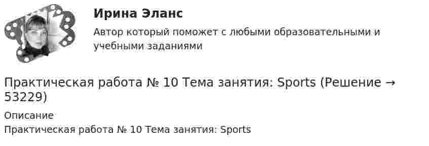     
            Описание
            Практическая работа № 10 Тема занятия: Sports  
            
            
            Практическая работа № 1 Практическая работа № 10 Тема занятия: SportsПрактическая работа №11. Поисковые системы. Осуществление поиска информации или информационного объекта в тексте, в файловых структурах, в базах данных, в сети ИнтернетПрактическая работа № 11 Тема занятия: HobbiesПрактическая работа № 12 Тема занятия: CountriesПрактическая работа № 13 Тема занятия: CapitalsПРАКТИЧЕСКАЯ РАБОТА № 1 ЗАЩИТА ОТ ЭЛЕКТРОМАГНИТНЫХ ПОЛЕЙ ПРОМЫШЛЕННОЙ ЧАСТОТЫПрактическая работа8. Теория и методика инклюзивного образованияПрактическая работа9(1-5). Теория и методика инклюзивного образованияПрактическая работа. MBA. Модуль современный менеджмент. Антикризисный менеджмент (оценка 90,00 / 100,00)Практическая работа. MBA. Модуль современный менеджмент. Инновационный менеджмент (оценка 85,00 / 100,00)Практическая работа. MBA. Модуль современный менеджмент. Операционный менеджмент (оценка 90,00 / 100,00)Практическая работа. MBA. Основные сферы управления. Управление проектами (оценка 95,00 / 100,00)Практическая работа. MBA. Факультатив. Деловой английский (оценка 100,00 / 100,00)