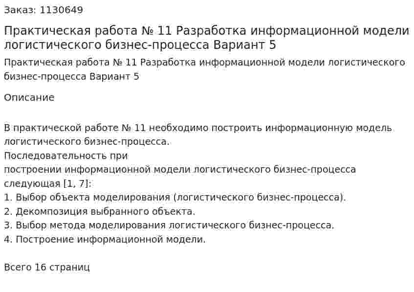 Практическая работа № 11 Разработка информационной модели логистического бизнес-процесса Вариант 5 