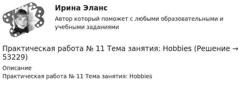     
            Описание
            Практическая работа № 11 Тема занятия: Hobbies  
            
            
            Практическая работа №11. Поисковые системы. Осуществление поиска информации или информационного объекта в тексте, в файловых структурах, в базах данных, в сети ИнтернетПрактическая работа № 11 Тема занятия: HobbiesПрактическая работа № 12 Тема занятия: CountriesПрактическая работа № 13 Тема занятия: CapitalsПРАКТИЧЕСКАЯ РАБОТА № 1 ЗАЩИТА ОТ ЭЛЕКТРОМАГНИТНЫХ ПОЛЕЙ ПРОМЫШЛЕННОЙ ЧАСТОТЫПрактическая работа № 1 «Изучение содержания обновлённых ФГОС НОО, ФГОС ООО на основе сравнительного анализа ФГОС НОО, ФГОС ООО»	Практическая работа № 1 «Нормы поведения»  	Практическая работа № 2 «Ценностные установки»  	Практическая работа № 3 «Организационная культура»  	Практическая работа № 4. Анализ рабочих документов: корпоративная культураПрактическая работа. MBA. Модуль современный менеджмент. Антикризисный менеджмент (оценка 90,00 / 100,00)Практическая работа. MBA. Модуль современный менеджмент. Инновационный менеджмент (оценка 85,00 / 100,00)Практическая работа. MBA. Модуль современный менеджмент. Операционный менеджмент (оценка 90,00 / 100,00)Практическая работа. MBA. Основные сферы управления. Управление проектами (оценка 95,00 / 100,00)Практическая работа. MBA. Факультатив. Деловой английский (оценка 100,00 / 100,00)Практическая работа № 1Практическая работа № 1 