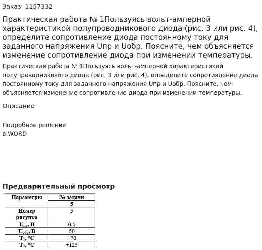 Практическая работа № 1Пользуясь вольт-амперной характеристикой полупроводникового диода (рис. 3 или рис. 4), определите сопротивление диода постоянному току для заданного напряжения Uпр и Uобр. Поясните, чем объясняется изменение сопротивление диода при изменении температуры.  