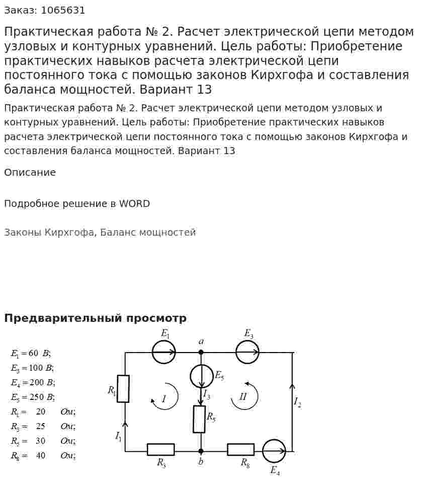 Практическая работа № 2. Расчет электрической цепи методом узловых и контурных уравнений. Цель работы: Приобретение практических навыков расчета электрической цепи постоянного тока с помощью законов Кирхгофа и составления баланса мощностей.  Вариант 13 