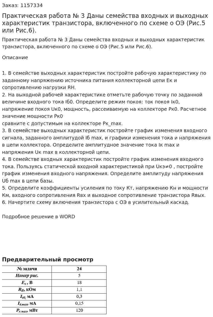 Практическая работа № 3 Даны семейства входных и выходных характеристик транзистора, включенного по схеме о ОЭ (Рис.5 или Рис.6).  