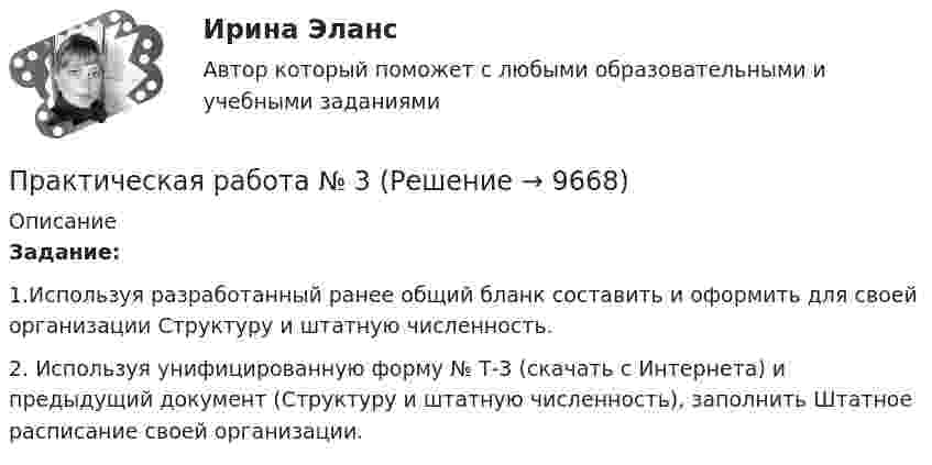     
          Описание
          Задание: 1.Используя разработанный ранее общий бланк составить и оформить для своей организации Структуру и штатную численность. 2. Используя унифицированную форму № Т-3 (скачать с Интернета) и предыдущий документ (Структуру и штатную численность), заполнить Штатное расписание своей организации.  
            
            
            Практическая работа №2 Тема: Головное освещение автомобиляПрактическая работа № 3Практическая работа № 3 «Анализ содержания и методического аппарата УМК с точки зрения требований примерных рабочих программПрактическая работа №3 ИсторияПРАКТИЧЕСКАЯ РАБОТА № 3 МОДЕЛИРОВАНИЕ СМО (СИСТЕМ МАССОВОГО ОБСЛУЖИВАНИЯ) В ПРОГРАММЕ ARENAПрактическая работа №3 ОЦЕНКА ФИНАНСОВОГО ЛЕВЕРИДЖА МУНИЦПАЛЬНЫХ ФИНАНСОВПРАКТИЧЕСКАЯ РАБОТА №3 по дисциплине: «Собственные нужды электростанций и подстанций»Практическая работа № 2Практическая работа № 2 «Анализ видео фрагментов учебных занятий с позиции системно-деятельностного подхода»Практическая работа №2 ИнформатикаПрактическая работа № 2 ОПРЕДЕЛЕНИЕ ДОХОДОВ И РАСХОДОВ ГОРОДСКОГО БЮДЖЕТАПРАКТИЧЕСКАЯ РАБОТА № 2 ОПРЕДЕЛЕНИЕ ОПОРНЫХ РЕАКЦИЙ БАЛОК. ПРОВЕРКА ПРАВИЛЬНОСТИ РЕШЕНИЯ. Вариант 6ПРАКТИЧЕСКАЯ РАБОТА №2 по дисциплине «Системы учета электрической энергии» РОСДИСТАНТпрактическая работа №2  по экономике управления 2 