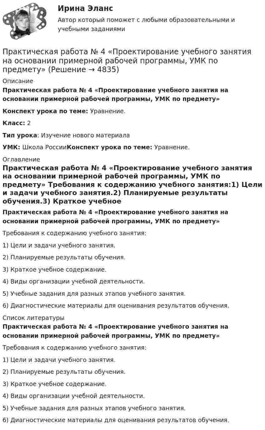      
          Описание
          Практическая работа № 4 «Проектирование учебного занятия на основании примерной рабочей программы, УМК по предмету»Конспект урока по теме: Уравнение. Класс: 2Тип урока: Изучение нового материалаУМК: Школа РоссииКонспект урока по теме: Уравнение.  
          Оглавление
          Практическая работа № 4 «Проектирование учебного занятия на основании примерной рабочей программы, УМК по предмету»	Требования к содержанию учебного занятия:1)   Цели и задачи учебного занятия.2)   Планируемые результаты обучения.3)   Краткое учебное содержание. 4)   Виды организации учебной деятельности.5)   Учебные задания для разных этапов учебного занятия.6)   Диагностические материалы для оценивания результатов обучения. 
          Список литературы
          Практическая работа № 4 «Проектирование учебного занятия на основании примерной рабочей программы, УМК по предмету»	Требования к содержанию учебного занятия:1)   Цели и задачи учебного занятия.2)   Планируемые результаты обучения.3)   Краткое учебное содержание. 4)   Виды организации учебной деятельности.5)   Учебные задания для разных этапов учебного занятия.6)   Диагностические материалы для оценивания результатов обучения.
            
            
            Практическая работа № 4 вариант 14Практическая работа № 4 «Проектирование учебного занятия на основании примерной рабочей программы, УМК по предмету»ПРАКТИЧЕСКАЯ РАБОТА № 4 РАСЧЕТ НА ПРОЧНОСТЬ И ЖЕСТКОСТЬ ПРИ ДЕФОРМАЦИИ РАСТЯЖЕНИЯ И СЖАТИЯ Вариант 6Практическая работа №4. Этапы проведения реинжинирингаПрактическая работа № 5. Инструментальные средства интеллектуального анализа данныхПрактическая работа № 6 законы организацииПрактическая работа №6 МатематикаПрактическая работа № 3 «Анализ содержания и методического аппарата УМК с точки зрения требований примерных рабочих программПрактическая работа №3 ИсторияПРАКТИЧЕСКАЯ РАБОТА № 3 МОДЕЛИРОВАНИЕ СМО (СИСТЕМ МАССОВОГО ОБСЛУЖИВАНИЯ) В ПРОГРАММЕ ARENAПрактическая работа №3 ОЦЕНКА ФИНАНСОВОГО ЛЕВЕРИДЖА МУНИЦПАЛЬНЫХ ФИНАНСОВПРАКТИЧЕСКАЯ РАБОТА №3 по дисциплине: «Собственные нужды электростанций и подстанций» ПРАКТИЧЕСКАЯ РАБОТА №3 по дисциплине «Финансовая отчетность: отечественный и международный аспекты»Практическая работа № 3  «Управление логистикой в цепочке поставок»