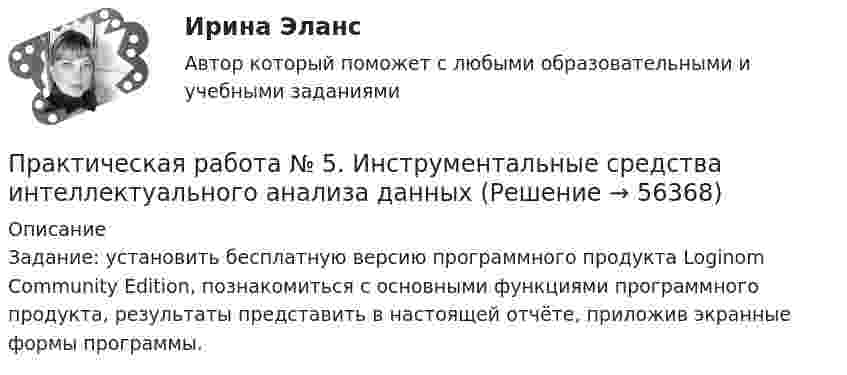     
            Описание
            Задание: установить бесплатную версию программного продукта Loginom Community Edition, познакомиться с основными функциями программного продукта, результаты представить в настоящей отчёте, приложив экранные формы программы.   
            
            
            Практическая работа №4. Этапы проведения реинжинирингаПрактическая работа № 5. Инструментальные средства интеллектуального анализа данныхПрактическая работа № 6 законы организацииПрактическая работа №6 МатематикаПрактическая работа № 6 Тема занятия: HolidaysПРАКТИЧЕСКАЯ РАБОТА № 7 ПРОЕКТНЫЙ РАСЧЕТ СТЕРЖНЯ НА ПРОЧНОСТЬ ПРИ ДЕФОРМАЦИИ КРУЧЕНИЯ Вариант 6Практическая работа № 7 Тема занятия: TravellingПрактическая работа №3 ОЦЕНКА ФИНАНСОВОГО ЛЕВЕРИДЖА МУНИЦПАЛЬНЫХ ФИНАНСОВПРАКТИЧЕСКАЯ РАБОТА №3 по дисциплине: «Собственные нужды электростанций и подстанций» ПРАКТИЧЕСКАЯ РАБОТА №3 по дисциплине «Финансовая отчетность: отечественный и международный аспекты»Практическая работа № 3  «Управление логистикой в цепочке поставок»Практическая работа № 4Практическая работа № 4 вариант 14Практическая работа № 4 «Проектирование учебного занятия на основании примерной рабочей программы, УМК по предмету»