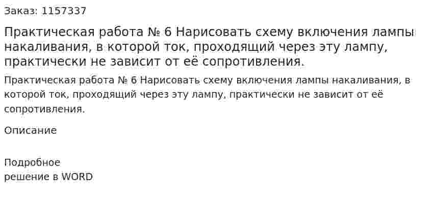 Практическая работа № 6 Нарисовать схему включения лампы накаливания, в которой ток, проходящий через эту лампу, практически не зависит от её сопротивления. 