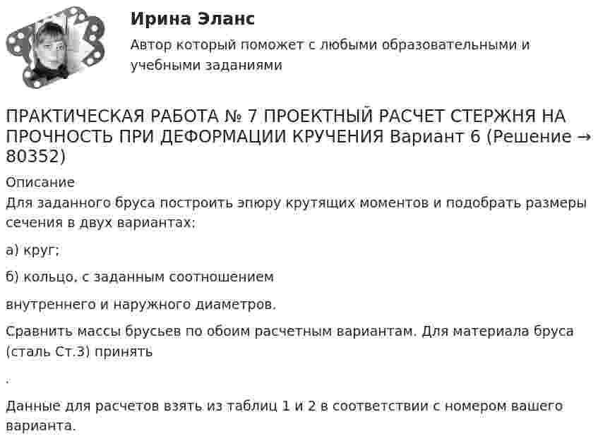     
            Описание
            	Для заданного бруса построить эпюру крутящих моментов и подобрать размеры сечения в двух вариантах: 	а) круг; 	б) кольцо, с заданным соотношением  внутреннего и наружного диаметров.  	Сравнить массы брусьев по обоим расчетным вариантам. Для материала бруса (сталь Ст.3) принять .	Данные для расчетов взять из таблиц 1 и 2 в соответствии с номером вашего варианта.   
            
            
            Практическая работа № 6 Тема занятия: HolidaysПРАКТИЧЕСКАЯ РАБОТА № 7 ПРОЕКТНЫЙ РАСЧЕТ СТЕРЖНЯ НА ПРОЧНОСТЬ ПРИ ДЕФОРМАЦИИ КРУЧЕНИЯ Вариант 6Практическая работа № 7 Тема занятия: TravellingПрактическая работа № 8 Тема занятия: SightseeingПрактическая работа № 9 Тема занятия: Weather and ClimateПрактическая работа анализ УМК Школа РоссииПрактическая работа (Английский язык)//ПГУТИПрактическая работа № 4Практическая работа № 4 вариант 14Практическая работа № 4 «Проектирование учебного занятия на основании примерной рабочей программы, УМК по предмету»ПРАКТИЧЕСКАЯ РАБОТА № 4 РАСЧЕТ НА ПРОЧНОСТЬ И ЖЕСТКОСТЬ ПРИ ДЕФОРМАЦИИ РАСТЯЖЕНИЯ И СЖАТИЯ Вариант 6Практическая работа №4. Этапы проведения реинжинирингаПрактическая работа № 5. Инструментальные средства интеллектуального анализа данныхПрактическая работа № 6 законы организации