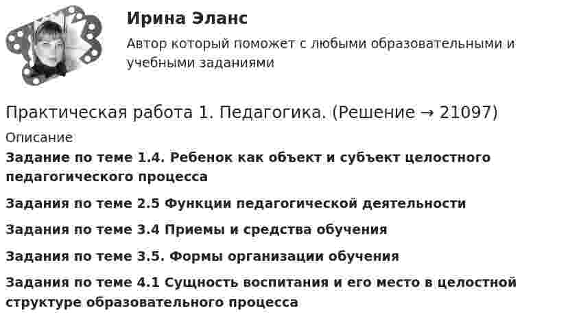     
          Описание
          Задание по теме 1.4. Ребенок как объект и субъект целостного педагогического процессаЗадания по теме 2.5 Функции педагогической деятельностиЗадания по теме 3.4 Приемы и средства обученияЗадания по теме 3.5. Формы организации обучения Задания по теме 4.1 Сущность воспитания и его место в целостной структуре образовательного процесса  
            
            
            Практическая работа 1. ЕСТЕСТВОЗНАНИЕ С МЕТОДИКОЙ ПРЕПОДАВАНИЯПрактическая работа 1. Педагогика.Практическая работа 1. ПЕДАГОГИКАПрактическая работа1. РАЗРАБОТКА УЧЕБНО-МЕТОДИЧЕСКОГО ОБЕСПЕЧЕНИЯ УЧЕБНОГО ПРОЦЕССА УЧИТЕЛЕМ НАЧАЛЬНЫХ КЛАССОВПрактическая работа 1. СОВРЕМЕННЫЕ ТЕХНОЛОГИИ ФОРМИРОВАНИЯ И РАЗВИТИЯ ДЕТСКОГО КОЛЛЕКТИВАПрактическая работа 1. ТЕОРЕТИЧЕСКИЕ И МЕТОДИЧЕСКИЕ ОСНОВЫ ВЗАИМОДЕЙСТВИЯ УЧИТЕЛЯ С РОДИТЕЛЯМИ практическая работа 1. Теоретические и прикладные аспекты методической работы учителя начальных классовПрактическая работа 1. Высшая математика 2. РосдистантПрактическая работа 1. Высшая математика 2. РосдистантПрактическая работа 1. Высшая математика 2. РосдистантПрактическая работа 1. Высшая математика 3. РосдистантПрактическая работа 1/ Геодезия 1Практическая работа 1: Для рытья котлована объемом V(м3) в срок Т (дней) необходимо определить комплект машин «экскаватор-самосвалы». Дальность транспортировки грунта L(км), категория грунта на объекте 2. Работа в одну смену.Практическая работа 1: Для рытья котлована объемом V(м3) в срок Т (дней) необходимо определить комплект машин «экскаватор-самосвалы». Дальность транспортировки грунта L(км), категория грунта на объекте 2. Работа в одну смену.. 2
