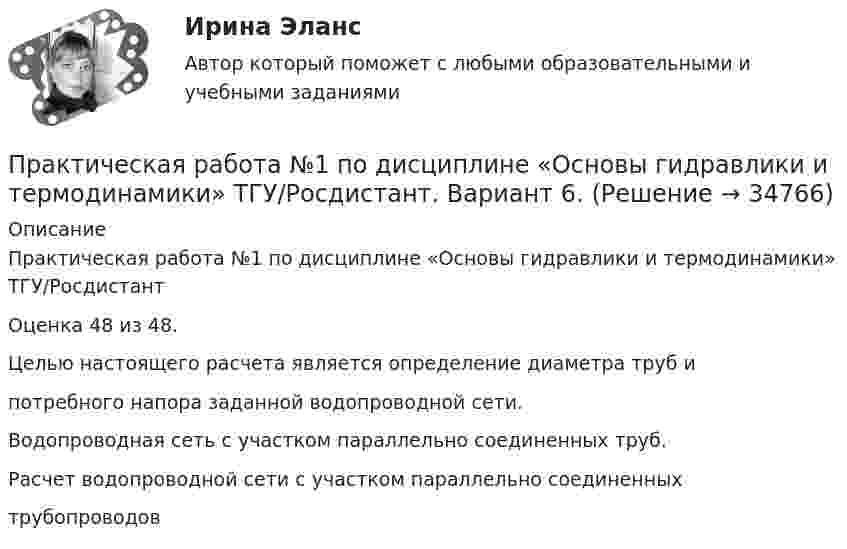      
          Описание
          Практическая работа №1 по дисциплине «Основы гидравлики и термодинамики» ТГУ/РосдистантОценка 48 из 48.Целью настоящего расчета является определение диаметра труб ипотребного напора заданной водопроводной сети.Водопроводная сеть с участком параллельно соединенных труб.Расчет водопроводной сети с участком параллельно соединенныхтрубопроводов  
            
            
            ПРАКТИЧЕСКАЯ РАБОТА № 1 ОПРЕДЕЛЕНИЕ РЕАКЦИЙ СВЯЗЕЙ АНАЛИТИЧЕСКИМ СОСОБОМ. СРАВНЕНИЕ РЕЗУЛЬТАТОВ РАСЧЕТОВ. Вариант 6Практическая работа №1 по дисциплине «Основы гидравлики и термодинамики» ТГУ/Росдистант. Вариант 6.ПРАКТИЧЕСКАЯ РАБОТА №1 по дисциплине «Системы учета электрической энергии» РОСДИСТАНТПРАКТИЧЕСКАЯ РАБОТА №1  по дисциплине: «Собственные нужды электростанций и подстанций»Практическая работа №1 по модулю Проведение расчетов с бюджетными и внебюджетными фондами. Содержит таблицу с расчетами. Задание: оформить журнал фактов хозяйственной жизни по образцу, представленному в приложении А. Наименование организации ООО АВИСПрактическая работа №1 Рассчитать массу и объем окислительной среды, необходимой для горения этилена объемом 5м3. а=2,5, Т=350 К, Р = 120 кПа. Состав окислительной среды: О2 = 25%, N2 = 75%.Практическая работа № 1 Тема: Определение потребности во временных зданиях Максимальное количество рабочих в сутки по календарному графику составляет 35 человек. Назначение строящегося зданияи- жилое.Практическая работа № 10 Тема занятия: SportsПрактическая работа №11. Поисковые системы. Осуществление поиска информации или информационного объекта в тексте, в файловых структурах, в базах данных, в сети ИнтернетПрактическая работа № 11 Тема занятия: HobbiesПрактическая работа № 12 Тема занятия: CountriesПрактическая работа № 13 Тема занятия: CapitalsПРАКТИЧЕСКАЯ РАБОТА № 1 ЗАЩИТА ОТ ЭЛЕКТРОМАГНИТНЫХ ПОЛЕЙ ПРОМЫШЛЕННОЙ ЧАСТОТЫПрактическая работа № 1 «Изучение содержания обновлённых ФГОС НОО, ФГОС ООО на основе сравнительного анализа ФГОС НОО, ФГОС ООО»