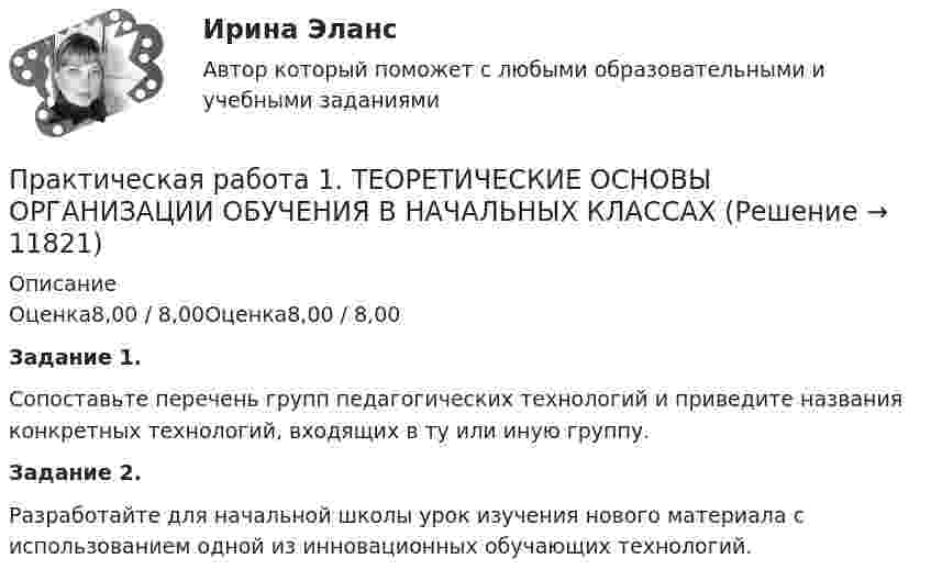     
          Описание
          Оценка8,00 / 8,00Оценка8,00 / 8,00Задание 1.Сопоставьте перечень групп педагогических технологий и приведите названия конкретных технологий, входящих в ту или иную группу.Задание 2.Разработайте для начальной школы урок изучения нового материала с использованием одной из инновационных обучающих технологий.  
            
            
            Практическая работа 1. ТЕОРЕТИЧЕСКИЕ ОСНОВЫ НАЧАЛЬНОГО КУРСА МАТЕМАТИКИ С МЕТОДИКОЙ ПРЕПОДАВАНИЯПрактическая работа 1. ТЕОРЕТИЧЕСКИЕ ОСНОВЫ ОРГАНИЗАЦИИ ОБУЧЕНИЯ В НАЧАЛЬНЫХ КЛАССАХПрактическая работа 1. ТЕОРИЯ И МЕТОДИКА МУЗЫКАЛЬНОГО ВОСПИТАНИЯ С ПРАКТИКУМОМПрактическая работа 1. ТЕОРИЯ И МЕТОДИКА ФИЗИЧЕСКОГО ВОСПИТАНИЯ С ПРАКТИКУМОМПрактическая работа 2практическая работа 23 баллаПрактическая работа 2 Вариант 1 Механика 3 Росдистант (ТГУ)Практическая работа 1: Для рытья котлована объемом V(м3) в срок Т (дней) необходимо определить комплект машин «экскаватор-самосвалы». Дальность транспортировки грунта L(км), категория грунта на объекте 2. Работа в одну смену.Практическая работа 1. ЕСТЕСТВОЗНАНИЕ С МЕТОДИКОЙ ПРЕПОДАВАНИЯПрактическая работа 1. Педагогика.Практическая работа 1. ПЕДАГОГИКАПрактическая работа1. РАЗРАБОТКА УЧЕБНО-МЕТОДИЧЕСКОГО ОБЕСПЕЧЕНИЯ УЧЕБНОГО ПРОЦЕССА УЧИТЕЛЕМ НАЧАЛЬНЫХ КЛАССОВПрактическая работа 1. СОВРЕМЕННЫЕ ТЕХНОЛОГИИ ФОРМИРОВАНИЯ И РАЗВИТИЯ ДЕТСКОГО КОЛЛЕКТИВАПрактическая работа 1. ТЕОРЕТИЧЕСКИЕ И МЕТОДИЧЕСКИЕ ОСНОВЫ ВЗАИМОДЕЙСТВИЯ УЧИТЕЛЯ С РОДИТЕЛЯМИ 