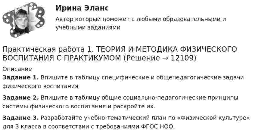      
          Описание
           Задание 1. Впишите в таблицу специфические и общепедагогические задачи физиче­ского воспитанияЗадание 2. Впишите в таблицу общие социально-педагогические прин­ципы системы физического воспитания и раскройте их.Задание 3. Разработайте учебно-тематический план по «Физической культуре» для 3 класса в соответствии с требованиями ФГОС НОО.  
            
            
            Практическая работа 1. ТЕОРИЯ И МЕТОДИКА МУЗЫКАЛЬНОГО ВОСПИТАНИЯ С ПРАКТИКУМОМПрактическая работа 1. ТЕОРИЯ И МЕТОДИКА ФИЗИЧЕСКОГО ВОСПИТАНИЯ С ПРАКТИКУМОМПрактическая работа 2практическая работа 23 баллаПрактическая работа 2 Вариант 1 Механика 3 Росдистант (ТГУ)Практическая работа 2 Вариант 3 Механика 3 РОСДИСТАНТ (ТГУ)Практическая работа 2. Вариант 6Практическая работа 1. Педагогика.Практическая работа 1. ПЕДАГОГИКАПрактическая работа1. РАЗРАБОТКА УЧЕБНО-МЕТОДИЧЕСКОГО ОБЕСПЕЧЕНИЯ УЧЕБНОГО ПРОЦЕССА УЧИТЕЛЕМ НАЧАЛЬНЫХ КЛАССОВПрактическая работа 1. СОВРЕМЕННЫЕ ТЕХНОЛОГИИ ФОРМИРОВАНИЯ И РАЗВИТИЯ ДЕТСКОГО КОЛЛЕКТИВАПрактическая работа 1. ТЕОРЕТИЧЕСКИЕ И МЕТОДИЧЕСКИЕ ОСНОВЫ ВЗАИМОДЕЙСТВИЯ УЧИТЕЛЯ С РОДИТЕЛЯМИ практическая работа 1. Теоретические и прикладные аспекты методической работы учителя начальных классовПрактическая работа 1. ТЕОРЕТИЧЕСКИЕ ОСНОВЫ НАЧАЛЬНОГО КУРСА МАТЕМАТИКИ С МЕТОДИКОЙ ПРЕПОДАВАНИЯ