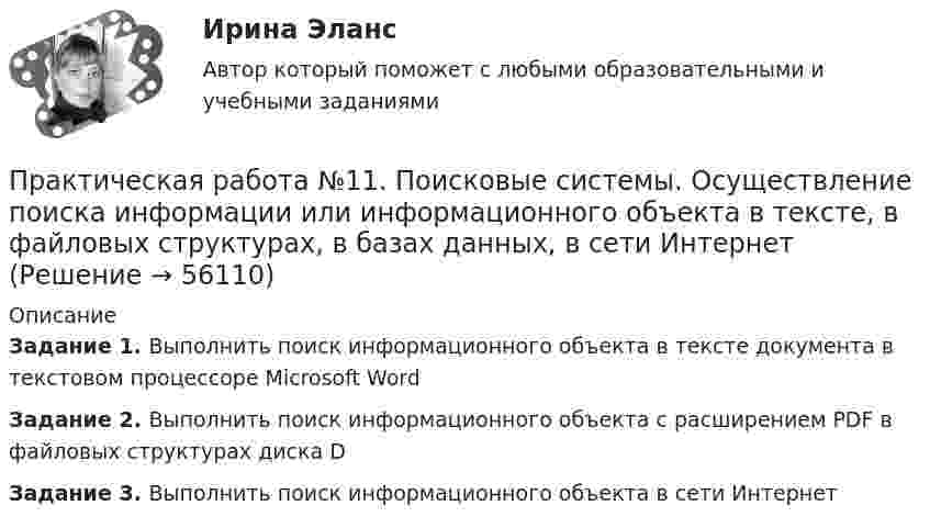     
            Описание
            Задание 1. Выполнить поиск информационного объекта в тексте документа в текстовом процессоре Microsoft WordЗадание 2. Выполнить поиск информационного объекта с расширением PDF в файловых структурах диска DЗадание 3. Выполнить поиск информационного объекта в сети Интернет   
            
            
            Практическая работа № 10 Тема занятия: SportsПрактическая работа №11. Поисковые системы. Осуществление поиска информации или информационного объекта в тексте, в файловых структурах, в базах данных, в сети ИнтернетПрактическая работа № 11 Тема занятия: HobbiesПрактическая работа № 12 Тема занятия: CountriesПрактическая работа № 13 Тема занятия: CapitalsПРАКТИЧЕСКАЯ РАБОТА № 1 ЗАЩИТА ОТ ЭЛЕКТРОМАГНИТНЫХ ПОЛЕЙ ПРОМЫШЛЕННОЙ ЧАСТОТЫПрактическая работа № 1 «Изучение содержания обновлённых ФГОС НОО, ФГОС ООО на основе сравнительного анализа ФГОС НОО, ФГОС ООО»Практическая работа9(1-5). Теория и методика инклюзивного образованияПрактическая работа. MBA. Модуль современный менеджмент. Антикризисный менеджмент (оценка 90,00 / 100,00)Практическая работа. MBA. Модуль современный менеджмент. Инновационный менеджмент (оценка 85,00 / 100,00)Практическая работа. MBA. Модуль современный менеджмент. Операционный менеджмент (оценка 90,00 / 100,00)Практическая работа. MBA. Основные сферы управления. Управление проектами (оценка 95,00 / 100,00)Практическая работа. MBA. Факультатив. Деловой английский (оценка 100,00 / 100,00)Практическая работа № 1
