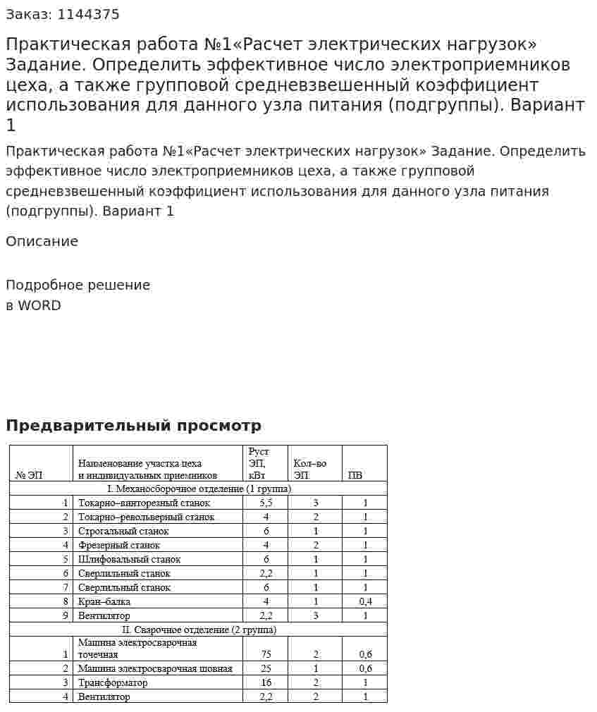 Практическая работа №1«Расчет электрических нагрузок» Задание. Определить эффективное число электроприемников цеха, а также групповой средневзвешенный коэффициент использования для данного узла питания (подгруппы). Вариант 1  