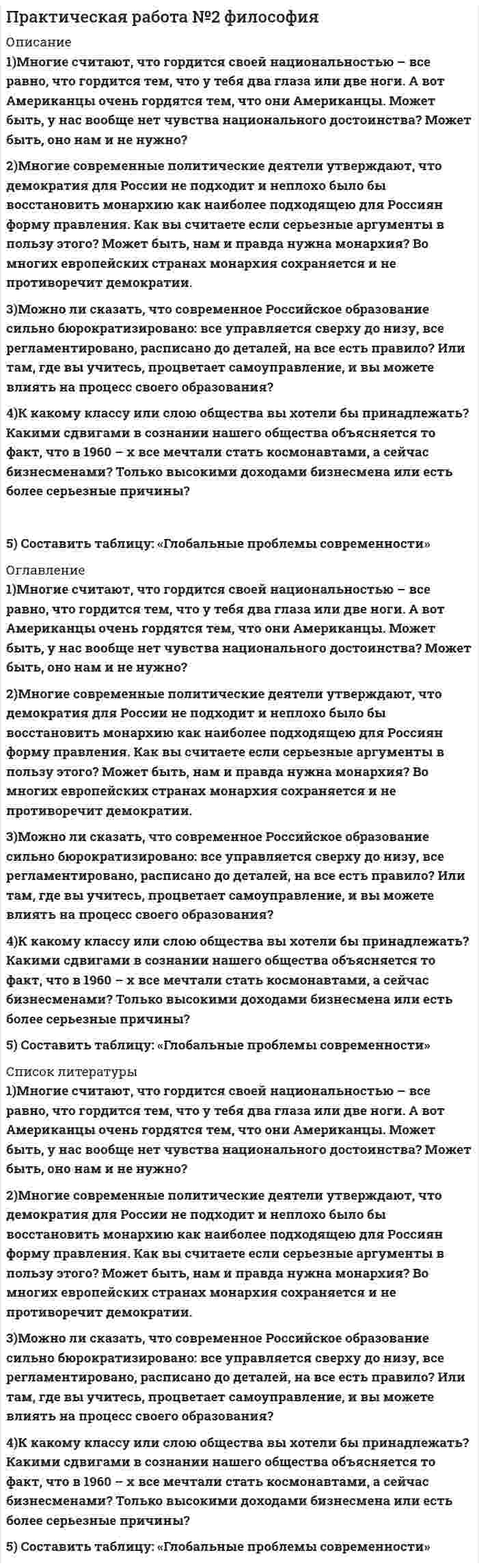 




Описание

Тема 3.
1. На занятии (или самостоятельно дома) на основе данных Новосибирского облкомстата определите динамику следующих социально-демографических и экономических показателей г. Новосибирска за последние 5 лет:
а) уровень рождаемости;
б) среднюю продолжительность жизни;
в) количество работающих женщин, мужчин;
г) число разводов;
д) количество семей с одним ребёнком;
е) количество безработных;
ж) уровень доходов;
з) уровень расходов, накопления.
2. Рассмотрите любое хорошо знакомое Вам предприятие – то, в котором вы работаете или проходили практику. По каждой категории участников микросреды выбранного вами предприятия приведите несколько примеров.
Опишите характер отношений вашей фирмы с различными организациями. Обоснуйте принадлежность каждой из названных фирм к определённой группе представителей микросреды.


            
            
            1. Мировоззрение: сущность, структура, функции. 2. Мифология и религия – первые исторические типы мировоззренческого постижения мира. 3. Понятие философии. Специфика философского знания, его разделы. Функции философии. Философия и наука.1)Многие считают, что гордится своей национальностью – все равно, что гордится тем, что у тебя два глаза или две ноги. А вот Американцы очень гордятся тем, что они Американцы. Может быть, у нас вообще нет чувства национального достоинства? Может быть, оно нам и не нужно?1. Могут ли накладные расходы быть прямыми? а) да; б) нет 2. При повышении цен на реализуемую продукцию доля постоянных затрат в составе выручки от реализации:1 Может ли быть рассмотрен совместно с основным встречный иск в следующих случаях: 1 ЗАО «Аматор», г. Ставрополь, обратилось в Арбитражный суд Ставропольского края с иском к ООО «Агро-Инстэк», г. Ставрополь, и к ООО «Сиана» о расторжении договора о совместной деятельности, определении доли и выплате стоимости этой доли. ООО «Агро-Инстэк» обратилось в Арбитражный суд Ставропольского края со встречным иском1 моль азота изотермически расширяется при T = 300 К. При этом газ поглощает Q = 1740 Дж теплоты. Во сколько раз увеличивается объём газа?1. На занятии (или самостоятельно дома) на основе данных Новосибирского облкомстата определите динамику следующих социально-демографических и экономических показателей г. Новосибирска за последние 5 лет: а) уровень рождаемости; б) среднюю продолжительность жизни;1. На занятии (или самостоятельно дома) на основе данных Новосибирского облкомстата определите динамику следующих социально-демографических и экономических показателей г. Новосибирска за последние 5 лет: а) уровень рождаемости; б) среднюю продолжительность жизни; в) количество работающих женщин, мужчин;1 м3 водорода при 273 К находится в цилиндрическом сосуде, закрытом сверху скользящим невесомым поршнем. Атмосферное давление 0,96 ·105 Па. Определить какое количество теплоты потребуется для нагревания водорода до температуры 573К?1. Материальная точка начинает двигаться из начала координат в момент времени t0 = 0 с нулевой начальной скоростью и ускорением, изменяющимся со временем по закону a = i b + j kt,1) Методика расчета напряженного состояния труб при погрузочно-разгрузочных работах; 2) Методика расчета определения количества транспортных средств; 3) Методика расчета напряженного состояния при укладке трубопровода с заводской изоляцией;1.Методические указания к теоретическому заданию. В контрольной работе по данной теме студенты должны раскрыть характерные черты русской культуры 18 века. В качестве точки отсчета нужно взять средневековую русскую культуру и показать, что нового и особенного появилось в культуре 18 века и почему. Для этого по ходу написания контрольной работы необходимо ответить на следующие вопросы:1. Методологическая схема проведения маркетингового рыночного исследования 3 2. Действия маркетолога на каждом этапе проведения маркетингового исследования 4 3. Должностная инструкция начальника отдела маркетинга 81. Методология рыночного подхода к оценке бизнеса. 1.1. Метод рынка капитала. 1.2. Метод сделок. 1.3. Метод отраслевой аналогии. 2.Затратный подход к оценке бизнеса. 2.1. Метод стоимости чистых активов. 2.2. Метод ликвидационной стоимости. 3. Понятие и методы доходного подхода. 3.1. Метод капитализации прибыли. 3.2. Методы дисконтированных денежны1. Методы детерминированного и стохастического факторного анализа. 2. Задача №1. Составить аддитивную модель по приведенным данным. Остаток расходов будущих периодов в балансе предыдущего года на начало равен 108 тыс. руб., на конец года – 200 тыс. руб.