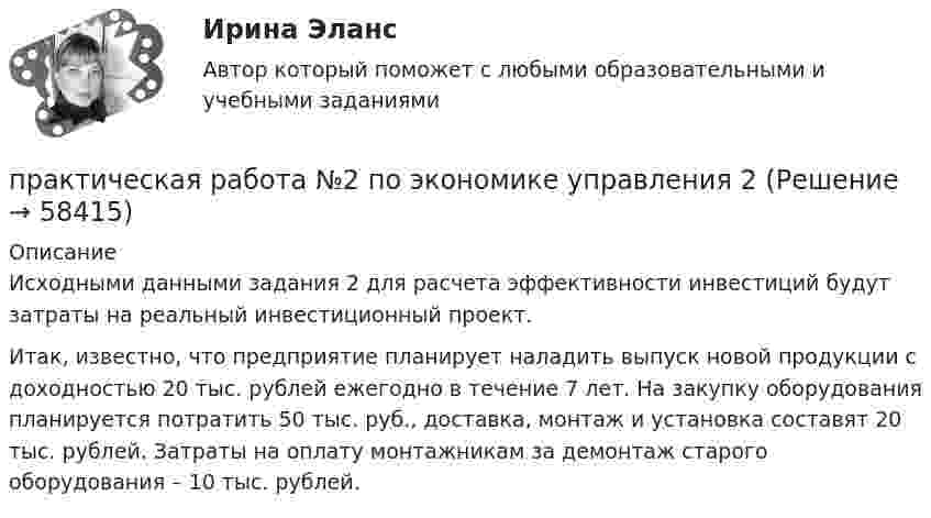      
            Описание
            	Исходными данными задания 2 для расчета эффективности инвестиций будут затраты на реальный инвестиционный проект.	Итак, известно, что предприятие планирует наладить выпуск новой продукции с доходностью 20 тыс. рублей ежегодно в течение 7 лет. На закупку оборудования планируется потратить 50 тыс. руб., доставка, монтаж и установка составят 20 тыс. рублей. Затраты на оплату монтажникам за демонтаж старого оборудования – 10 тыс. рублей.    
            
            
            ПРАКТИЧЕСКАЯ РАБОТА №2 по дисциплине «Системы учета электрической энергии» РОСДИСТАНТпрактическая работа №2  по экономике управления 2 Практическая работа № 2  «Стратегия формирования международных цепей поставок»Практическая работа №2 Тема: Головное освещение автомобиляПрактическая работа № 3Практическая работа № 3 «Анализ содержания и методического аппарата УМК с точки зрения требований примерных рабочих программПрактическая работа №3 ИсторияПрактическая работа №1. Тема: Расчет турбонаддува двигателяПрактическая работа №1 Теория и практика рекламыПрактическая работа №1 Формы тела и внешние признаки рыбПрактическая работа № 2Практическая работа № 2 «Анализ видео фрагментов учебных занятий с позиции системно-деятельностного подхода»Практическая работа №2 ИнформатикаПрактическая работа № 2 ОПРЕДЕЛЕНИЕ ДОХОДОВ И РАСХОДОВ ГОРОДСКОГО БЮДЖЕТА