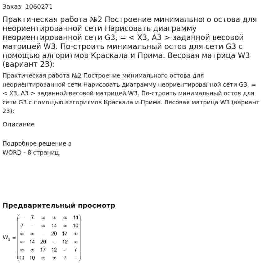 Практическая работа №2 Построение минимального остова для неориентированной сети   Нарисовать диаграмму неориентированной сети G3, = < X3, A3 > заданной весовой матрицей W3. По-строить минимальный остов для сети G3 с помощью алгоритмов Краскала и Прима.  Весовая матрица W3 (вариант 23): 