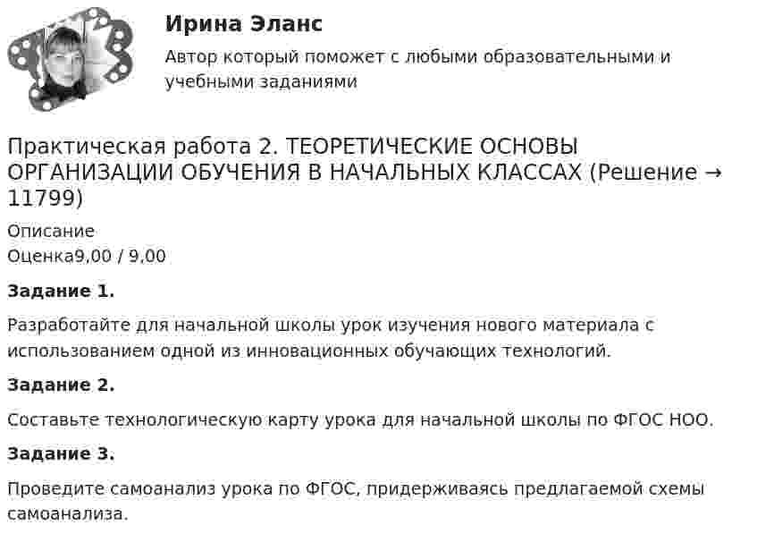      
          Описание
          Оценка9,00 / 9,00Задание 1.Разработайте для начальной школы урок изучения нового материала с использованием одной из инновационных обучающих технологий.Задание 2.Составьте технологическую карту урока для начальной школы по ФГОС НОО.Задание 3.Проведите самоанализ урока по ФГОС, придерживаясь предлагаемой схемы самоанализа.  
            
            
            практическая работа 2. ТЕОРЕТИЧЕСКИЕ ОСНОВЫ НАЧАЛЬНОГО КУРСА МАТЕМАТИКИ С МЕТОДИКОЙ ПРЕПОДАВАНИЯПрактическая работа 2. ТЕОРЕТИЧЕСКИЕ ОСНОВЫ ОРГАНИЗАЦИИ ОБУЧЕНИЯ В НАЧАЛЬНЫХ КЛАССАХПрактическая работа 2. ТЕОРИЯ И МЕТОДИКА МУЗЫКАЛЬНОГО ВОСПИТАНИЯ С ПРАКТИКУМОМПрактическая работа 2. ТЕОРИЯ И МЕТОДИКА ФИЗИЧЕСКОГО ВОСПИТАНИЯ С ПРАКТИКУМОМПрактическая работа 3Практическая работа 3. Вариант 18. Расчет состава строительной бригады и определение продолжительности строительных работ.Практическая работа 3 Вариант 1 Механика 3 Росдистант (ТГУ)Практическая работа 2. ЕСТЕСТВОЗНАНИЕ С МЕТОДИКОЙ ПРЕПОДАВАНИЯПрактическая работа 2. ПЕДАГОГИКАПрактическая работа 2. ПЕДАГОГИКАПрактическая работа 2. ПСИХОЛОГИЯПрактическая работа2. РАЗРАБОТКА УЧЕБНО-МЕТОДИЧЕСКОГО ОБЕСПЕЧЕНИЯ УЧЕБНОГО ПРОЦЕССА УЧИТЕЛЕМ НАЧАЛЬНЫХ КЛАССОВПрактическая работа 2семестрПрактическая работа 2. ТЕОРЕТИЧЕСКИЕ И МЕТОДИЧЕСКИЕ ОСНОВЫ ВЗАИМОДЕЙСТВИЯ УЧИТЕЛЯ С РОДИТЕЛЯМИ