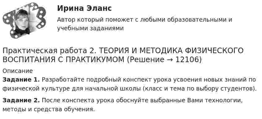      
          Описание
          Задание 1. Разработайте подробный конспект урока усвоения новых знаний по физической культуре для начальной школы (класс и тема по выбору студентов).Задание 2. После конспекта урока обоснуйте выбранные Вами технологии, методы и средства обучения.  
            
            
            Практическая работа 2. ТЕОРИЯ И МЕТОДИКА МУЗЫКАЛЬНОГО ВОСПИТАНИЯ С ПРАКТИКУМОМПрактическая работа 2. ТЕОРИЯ И МЕТОДИКА ФИЗИЧЕСКОГО ВОСПИТАНИЯ С ПРАКТИКУМОМПрактическая работа 3Практическая работа 3. Вариант 18. Расчет состава строительной бригады и определение продолжительности строительных работ.Практическая работа 3 Вариант 1 Механика 3 Росдистант (ТГУ)Практическая работа 3 Вариант 3 Механика 3 Росдистант (ТГУ)Практическая работа 3. Возрастная анатомия, физиология и гигиенаПрактическая работа 2. ПЕДАГОГИКАПрактическая работа 2. ПСИХОЛОГИЯПрактическая работа2. РАЗРАБОТКА УЧЕБНО-МЕТОДИЧЕСКОГО ОБЕСПЕЧЕНИЯ УЧЕБНОГО ПРОЦЕССА УЧИТЕЛЕМ НАЧАЛЬНЫХ КЛАССОВПрактическая работа 2семестрПрактическая работа 2. ТЕОРЕТИЧЕСКИЕ И МЕТОДИЧЕСКИЕ ОСНОВЫ ВЗАИМОДЕЙСТВИЯ УЧИТЕЛЯ С РОДИТЕЛЯМИпрактическая работа 2. Теоретические и прикладные аспекты методической работы учителя начальных классовпрактическая работа 2. ТЕОРЕТИЧЕСКИЕ ОСНОВЫ НАЧАЛЬНОГО КУРСА МАТЕМАТИКИ С МЕТОДИКОЙ ПРЕПОДАВАНИЯ