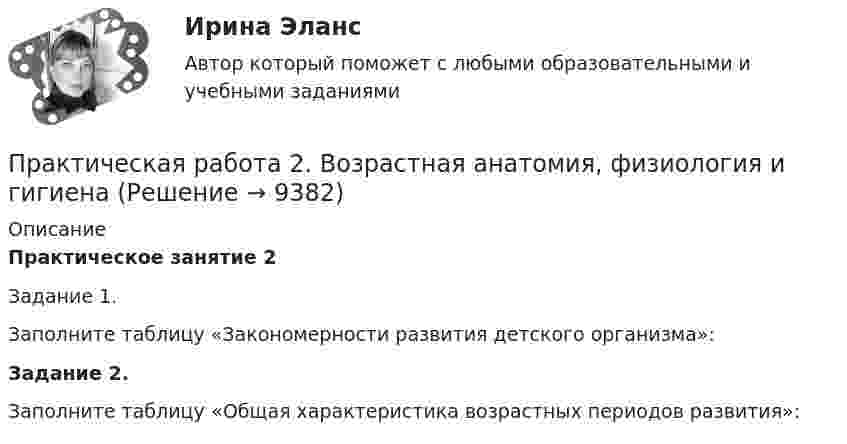      
          Описание
          Практическое занятие 2Задание 1.Заполните таблицу «Закономерности развития детского организма»:Задание 2.Заполните таблицу «Общая характеристика возрастных периодов развития»:  
            
            
            Практическая работа 2. Вариант 6Практическая работа 2. Возрастная анатомия, физиология и гигиенаПрактическая работа 2. Высшая математика 1. РосдистантПрактическая работа 2. Высшая математика 1. РосдистантПрактическая работа 2. Высшая математика 1. РосдистантПрактическая работа 2. Высшая математика 1. РосдистантПрактическая работа 2. Высшая математика 1. РосдистантПрактическая работа 1. ТЕОРЕТИЧЕСКИЕ ОСНОВЫ НАЧАЛЬНОГО КУРСА МАТЕМАТИКИ С МЕТОДИКОЙ ПРЕПОДАВАНИЯПрактическая работа 1. ТЕОРЕТИЧЕСКИЕ ОСНОВЫ ОРГАНИЗАЦИИ ОБУЧЕНИЯ В НАЧАЛЬНЫХ КЛАССАХПрактическая работа 1. ТЕОРИЯ И МЕТОДИКА МУЗЫКАЛЬНОГО ВОСПИТАНИЯ С ПРАКТИКУМОМПрактическая работа 1. ТЕОРИЯ И МЕТОДИКА ФИЗИЧЕСКОГО ВОСПИТАНИЯ С ПРАКТИКУМОМПрактическая работа 2практическая работа 23 баллаПрактическая работа 2 Вариант 1 Механика 3 Росдистант (ТГУ)