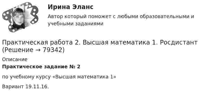    
            Описание
            Практическое задание № 2по учебному курсу «Высшая математика 1»Вариант 19.11.16.   
            
            
            Практическая работа 2. Высшая математика 1. РосдистантПрактическая работа 2. Высшая математика 1. РосдистантПрактическая работа 2. Высшая математика 1. РосдистантПрактическая работа 2. Высшая математика 1. РосдистантПрактическая работа 2. Высшая математика 1. РосдистантПрактическая работа 2. Высшая математика 1. РосдистантПрактическая работа 2. Высшая математика 1. РосдистантПрактическая работа 1. ТЕОРИЯ И МЕТОДИКА МУЗЫКАЛЬНОГО ВОСПИТАНИЯ С ПРАКТИКУМОМПрактическая работа 1. ТЕОРИЯ И МЕТОДИКА ФИЗИЧЕСКОГО ВОСПИТАНИЯ С ПРАКТИКУМОМПрактическая работа 2практическая работа 23 баллаПрактическая работа 2 Вариант 1 Механика 3 Росдистант (ТГУ)Практическая работа 2 Вариант 3 Механика 3 РОСДИСТАНТ (ТГУ)Практическая работа 2. Вариант 6