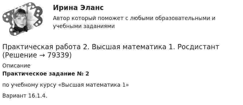     
            Описание
            Практическое задание № 2по учебному курсу «Высшая математика 1»Вариант 16.1.4.   
            
            
            Практическая работа 2. Высшая математика 1. РосдистантПрактическая работа 2. Высшая математика 1. РосдистантПрактическая работа 2. Высшая математика 1. РосдистантПрактическая работа 2. Высшая математика 1. РосдистантПрактическая работа 2. Высшая математика 1. РосдистантПрактическая работа 2. Высшая математика 1. РосдистантПрактическая работа 2. Высшая математика 1. РосдистантПрактическая работа 2практическая работа 23 баллаПрактическая работа 2 Вариант 1 Механика 3 Росдистант (ТГУ)Практическая работа 2 Вариант 3 Механика 3 РОСДИСТАНТ (ТГУ)Практическая работа 2. Вариант 6Практическая работа 2. Возрастная анатомия, физиология и гигиенаПрактическая работа 2. Высшая математика 1. Росдистант